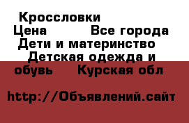 Кроссловки  Air Nike  › Цена ­ 450 - Все города Дети и материнство » Детская одежда и обувь   . Курская обл.